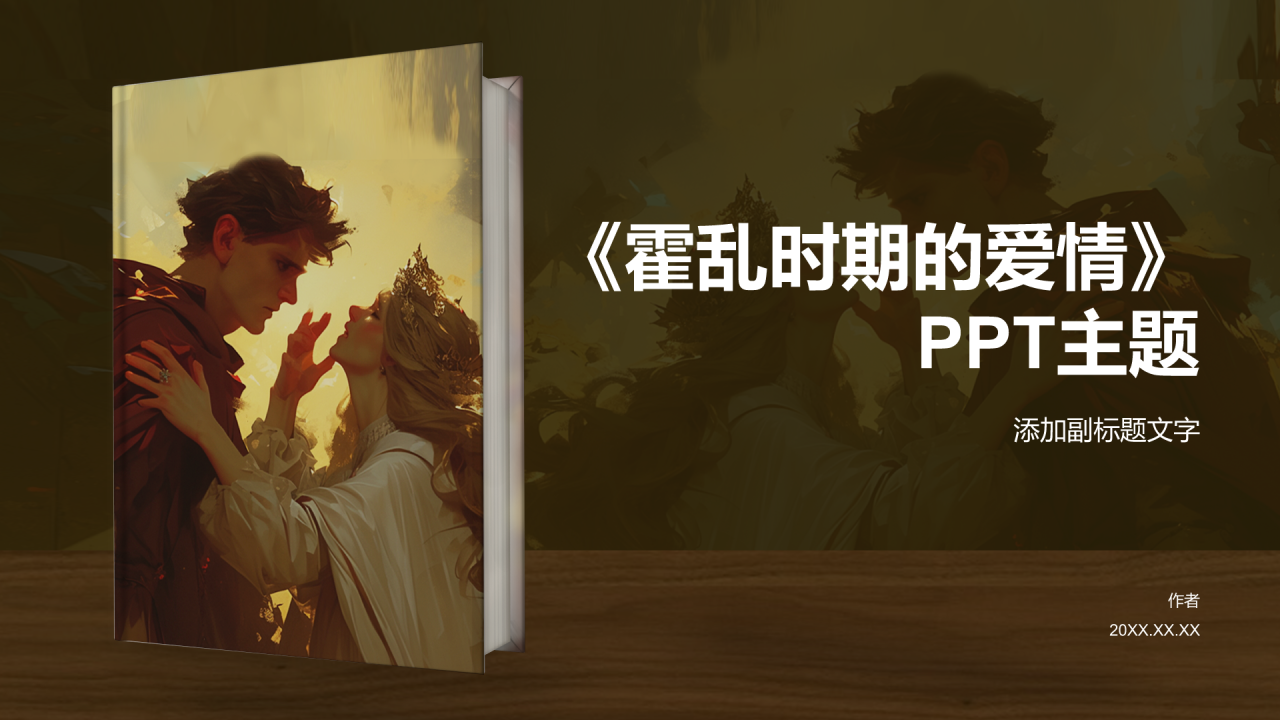 《霍乱时期的爱情》PPT主题