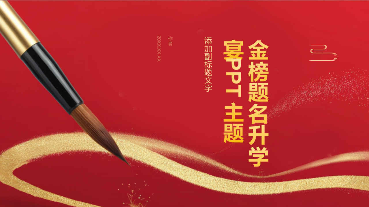 金榜题名升学宴PPT主题
