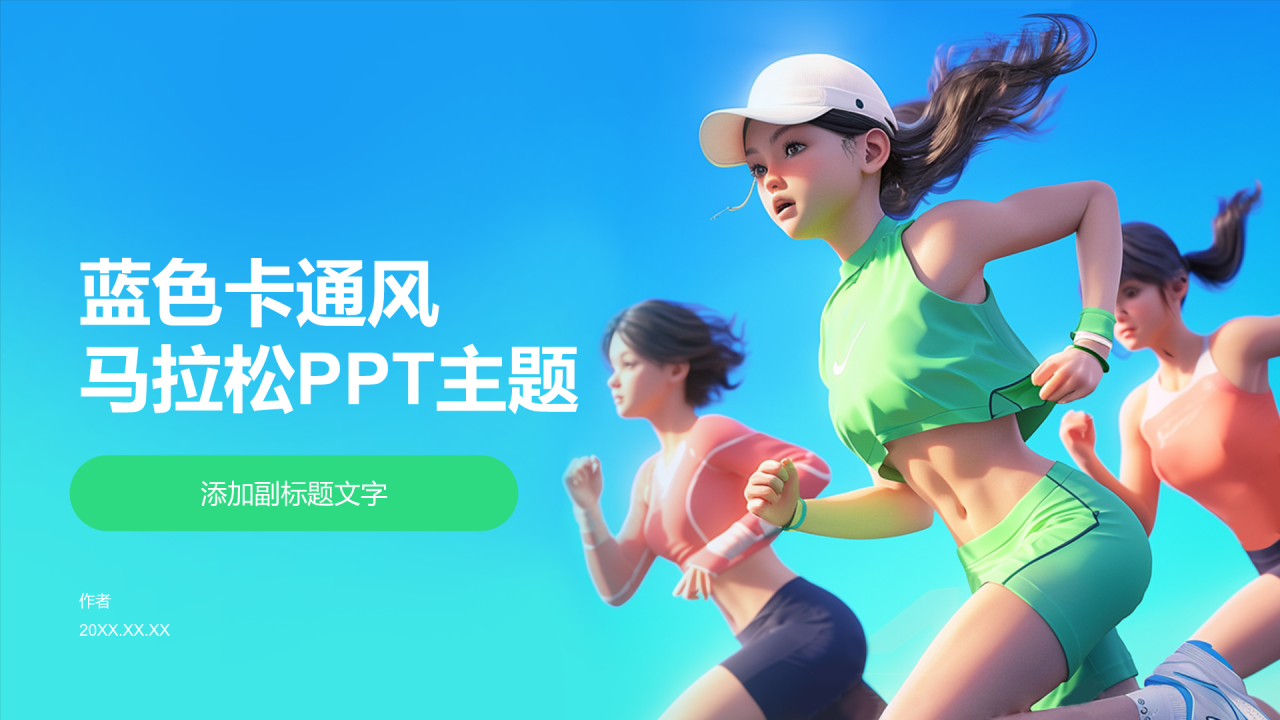 蓝色卡通风马拉松PPT主题