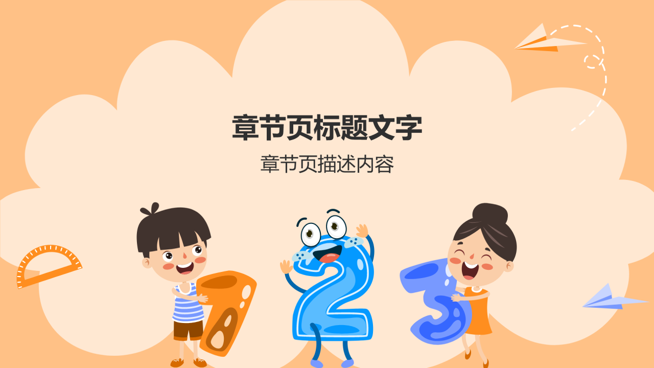橙色卡通风小学数学课件PPT主题