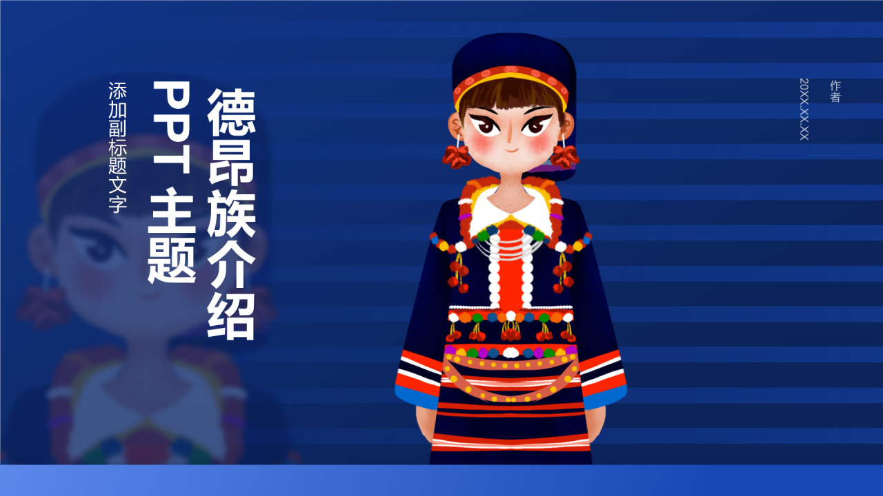 德昂族介绍PPT主题