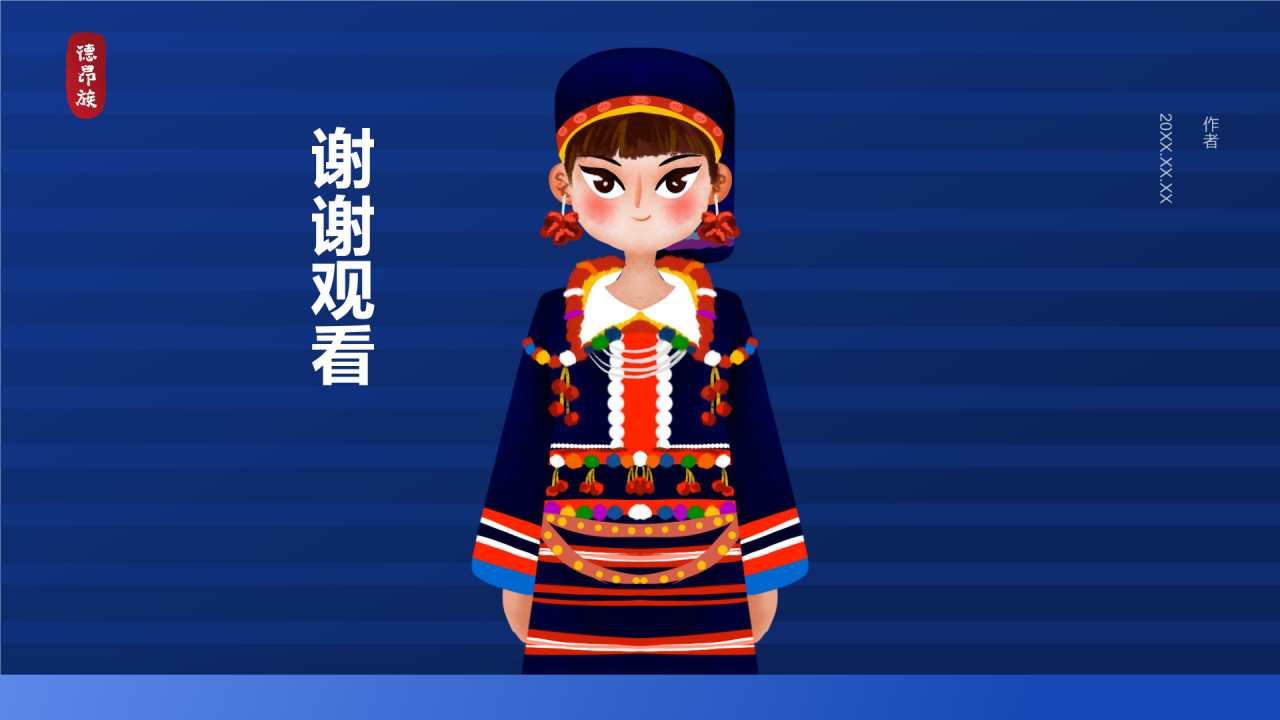 德昂族介绍PPT主题