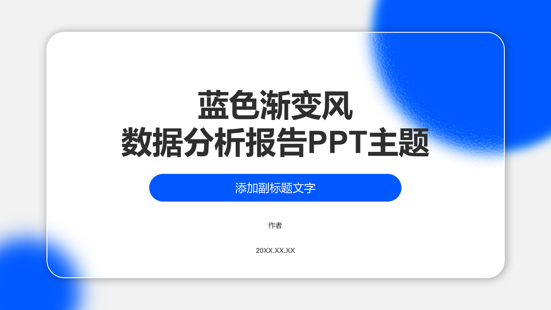 蓝色渐变风数据分析报告PPT主题