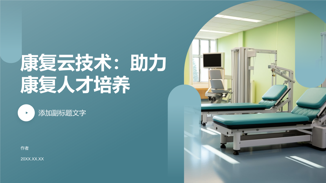 康复云技术：助力康复人才培养