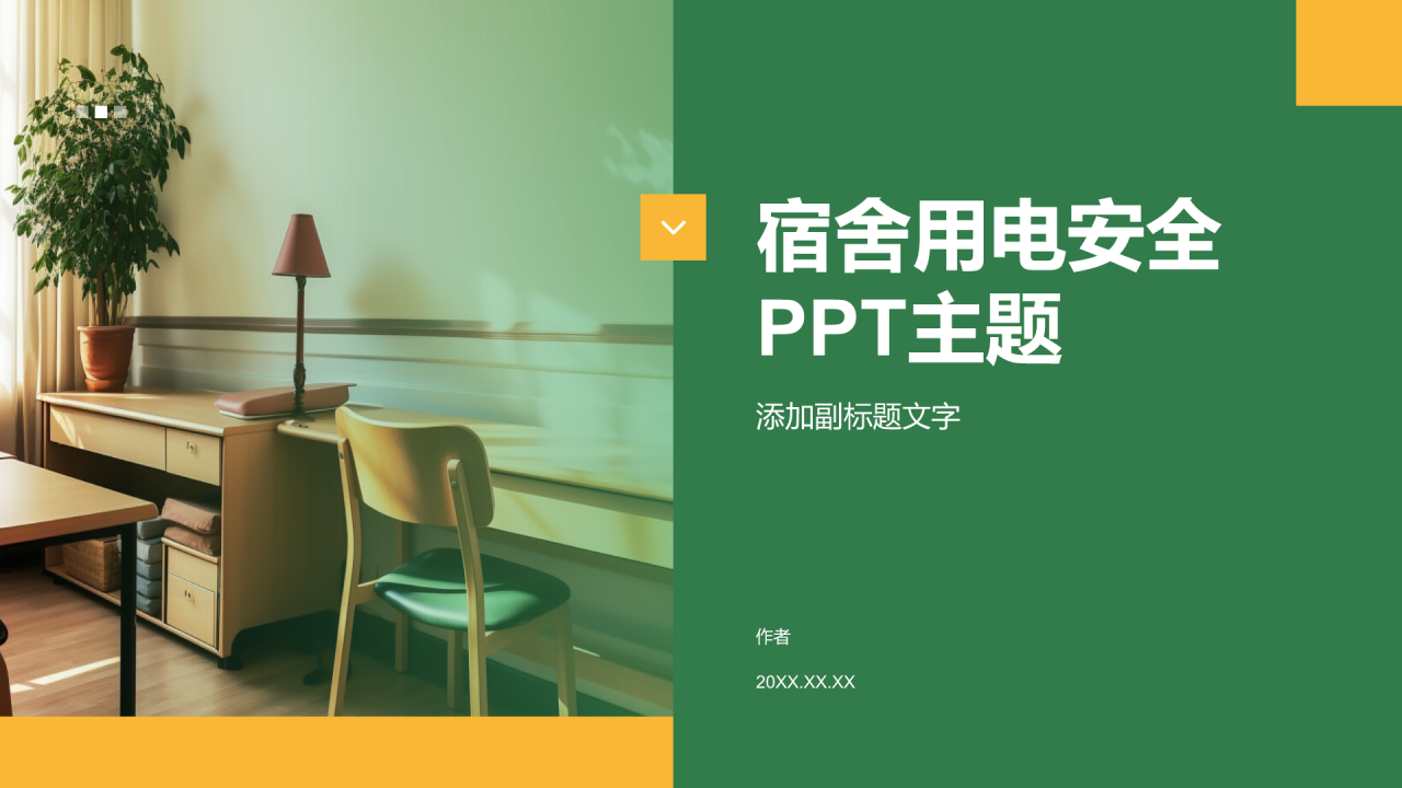 宿舍用电安全PPT主题