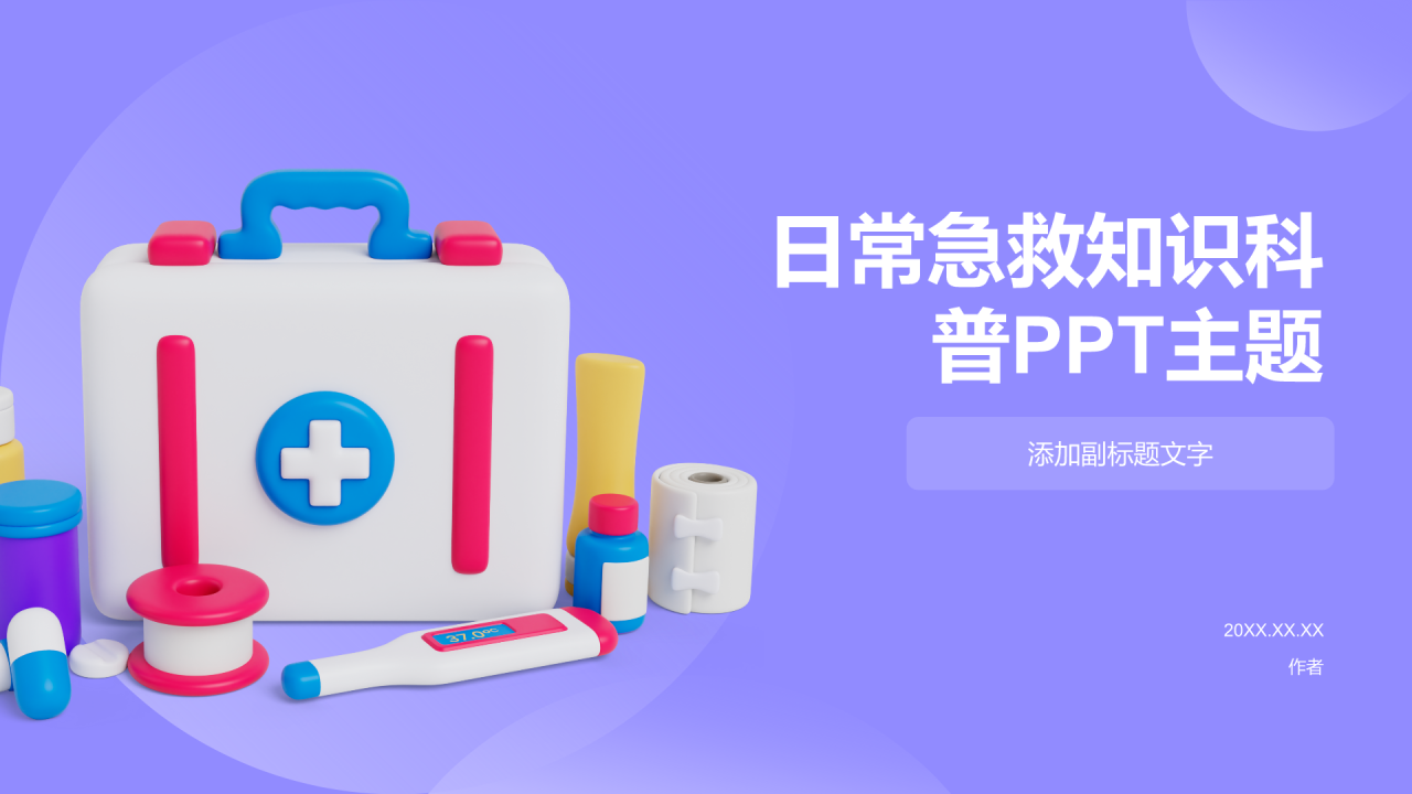 日常急救知识科普PPT主题