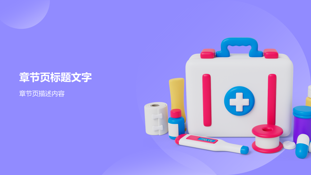 日常急救知识科普PPT主题