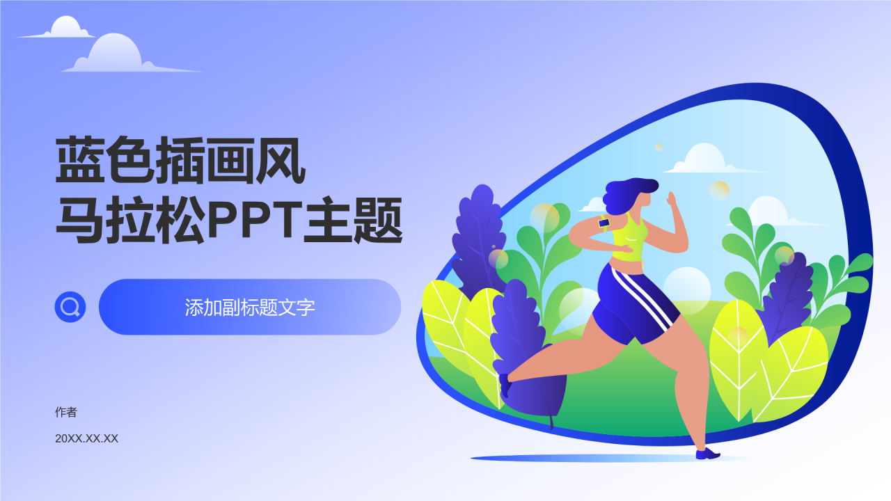 蓝色插画风马拉松PPT主题