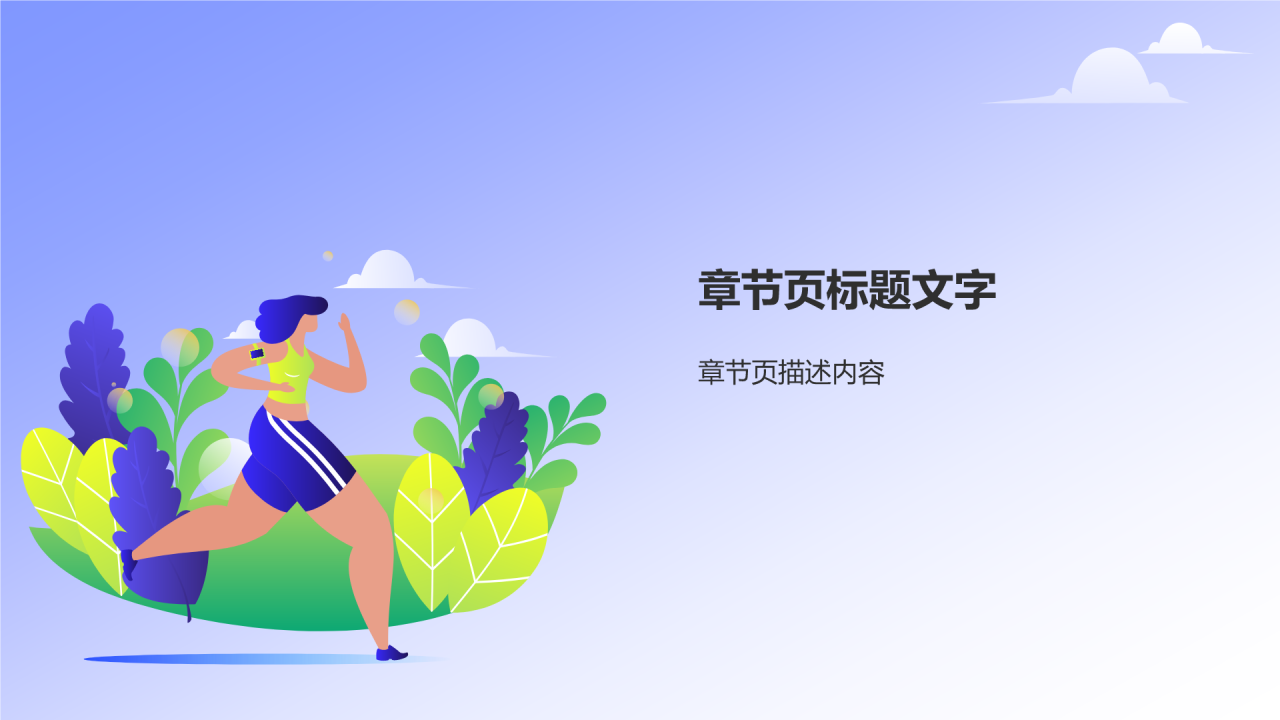 蓝色插画风马拉松PPT主题
