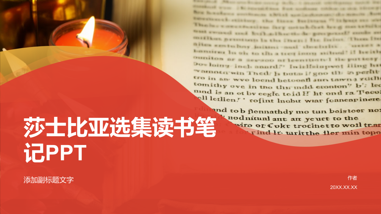 莎士比亚选集读书笔记PPT