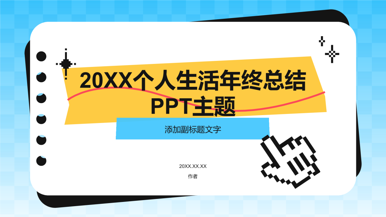 20XX个人生活年终总结PPT主题