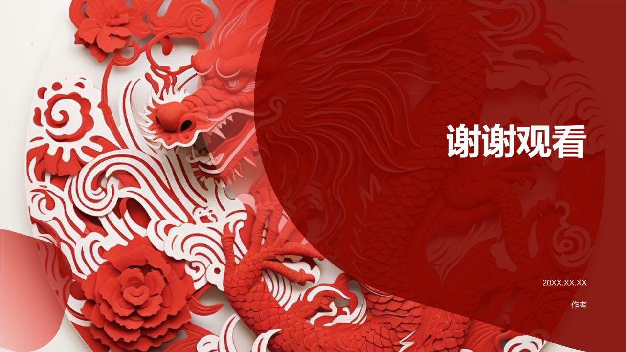 龙年年会活动策划方案