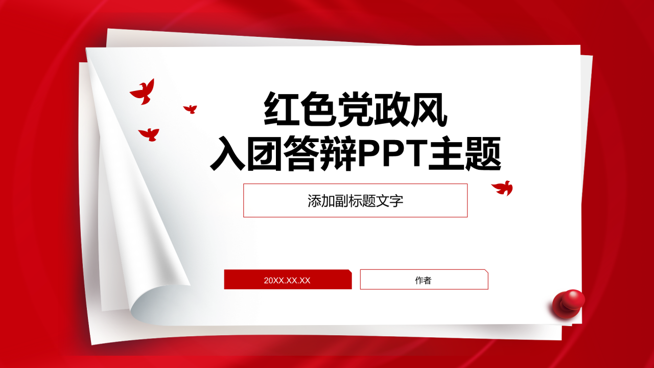 红色党政风入团答辩PPT主题