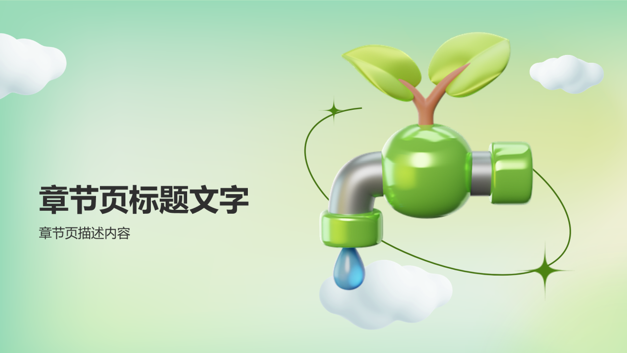 绿色3D风绿色环保PPT