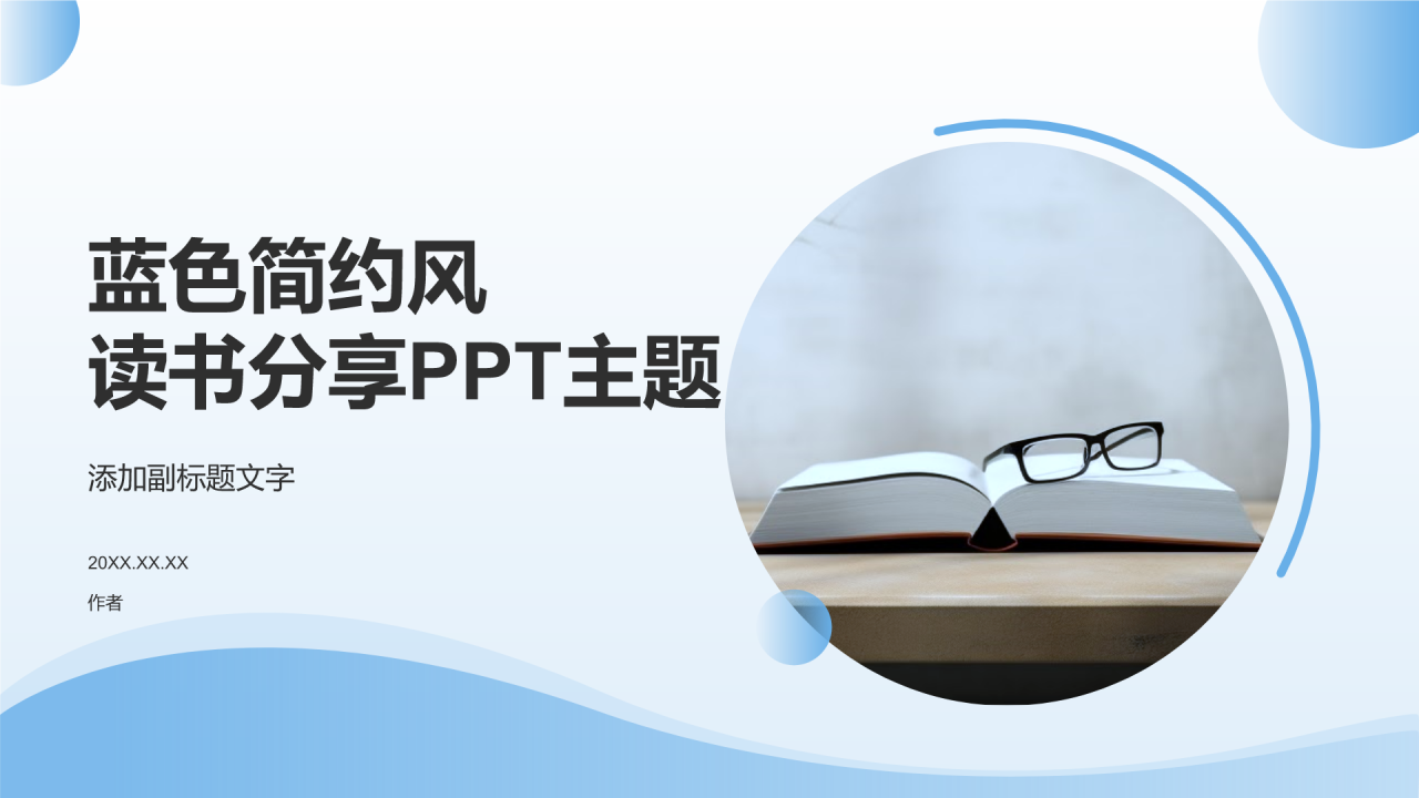 蓝色简约风读书分享PPT主题