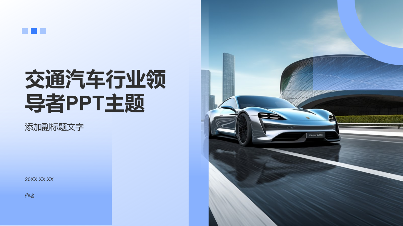 交通汽车行业领导者PPT主题