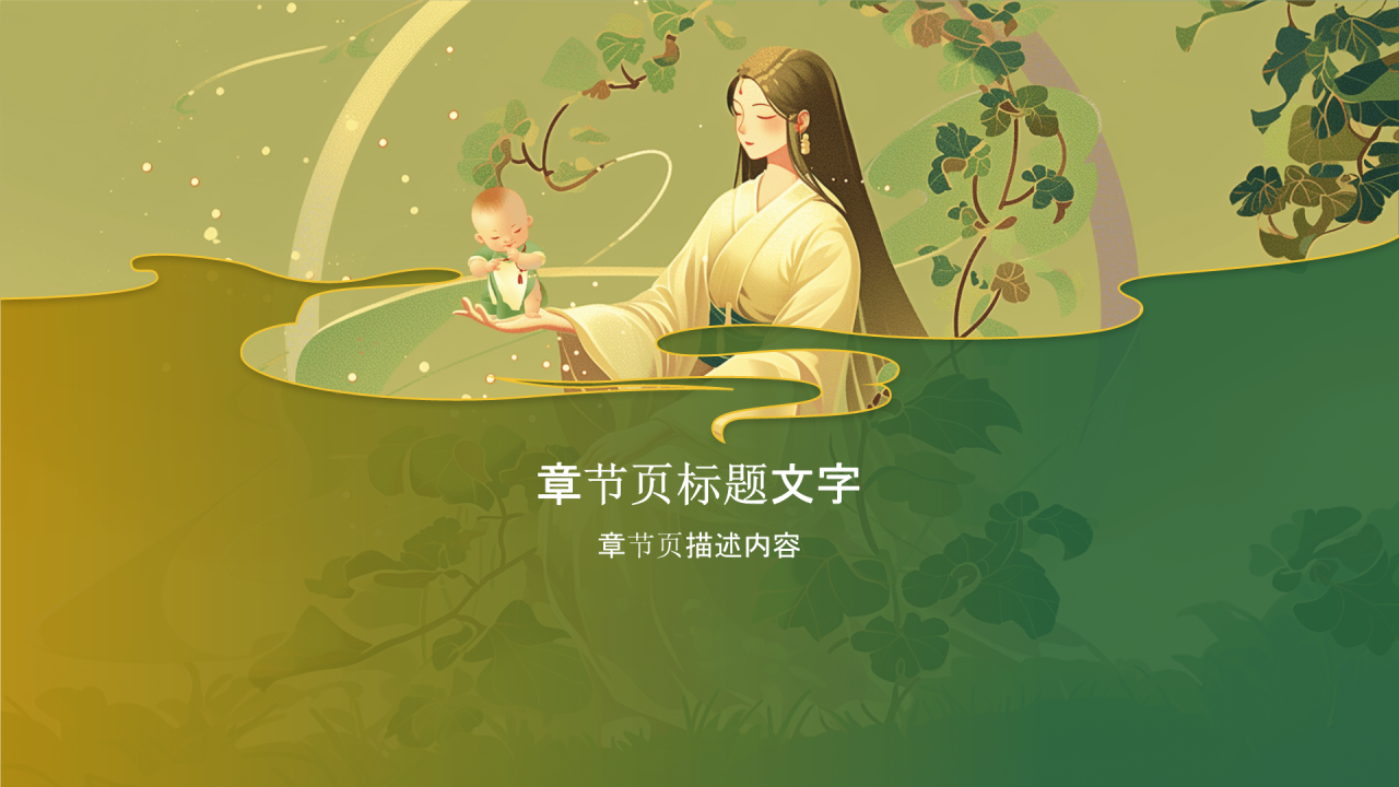 中国古代神话故事PPT主题