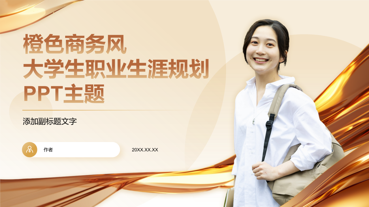 橙色商务风大学生职业生涯规划PPT主题