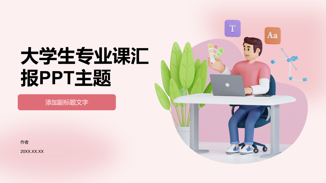 大学生专业课汇报PPT主题