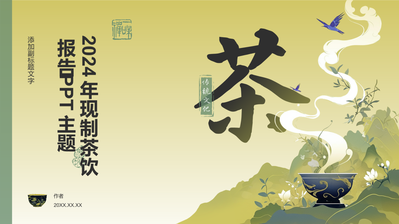 2024年现制茶饮报告PPT主题