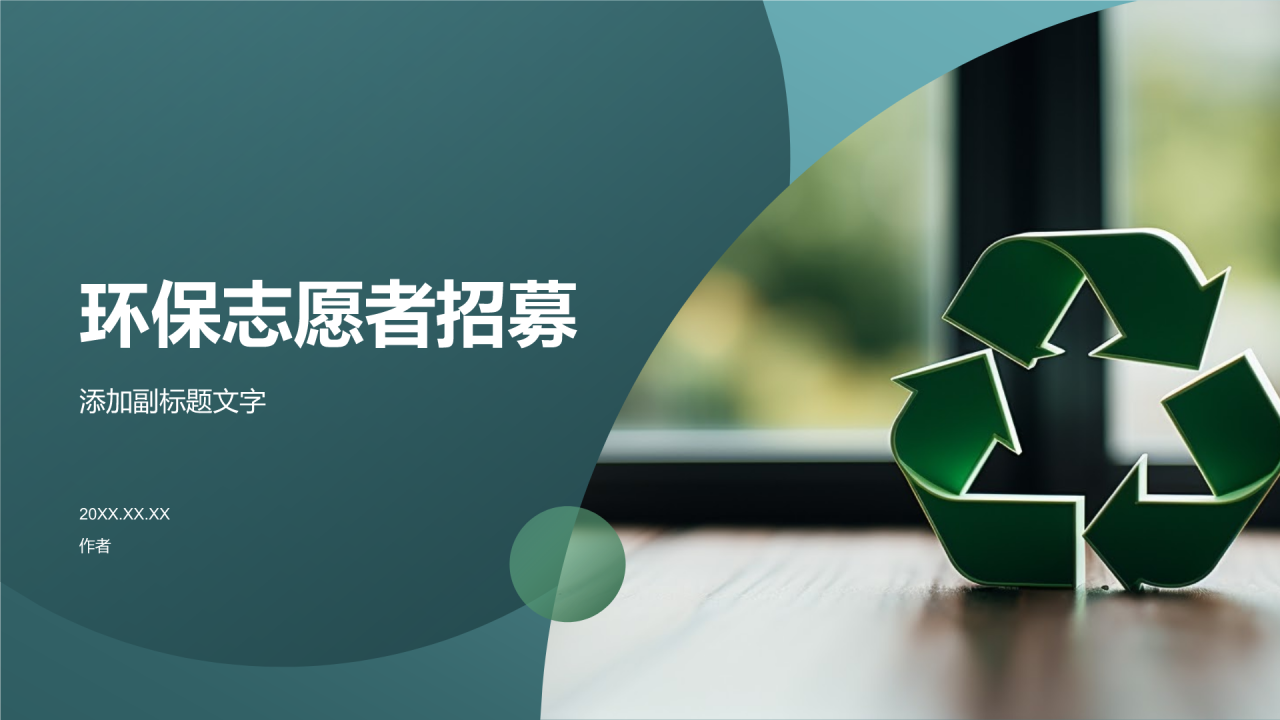 环保志愿者招募