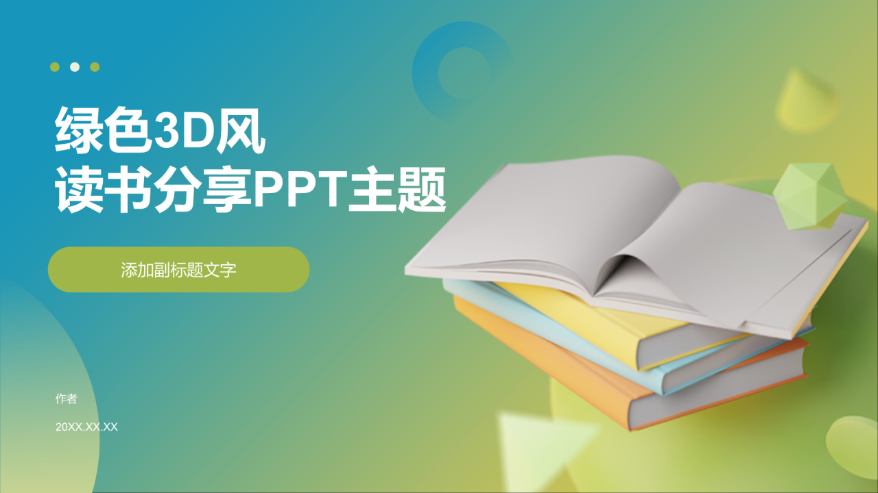 绿色3D风读书分享PPT主题