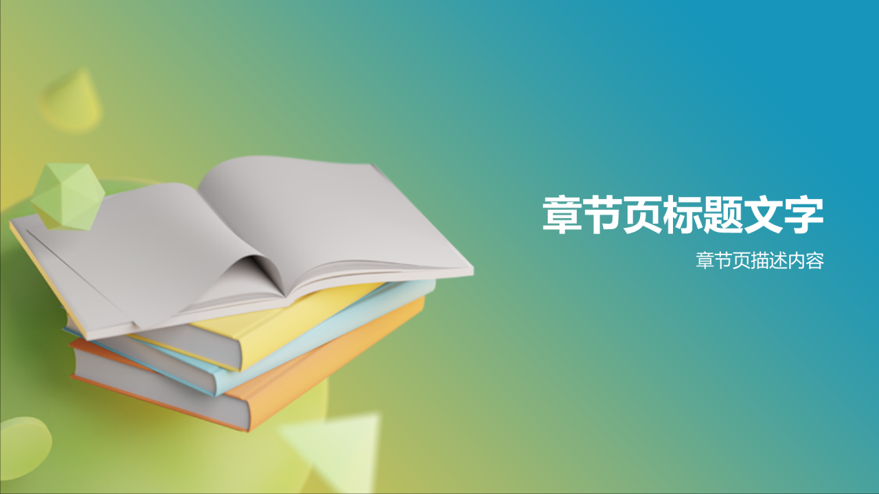 绿色3D风读书分享PPT主题