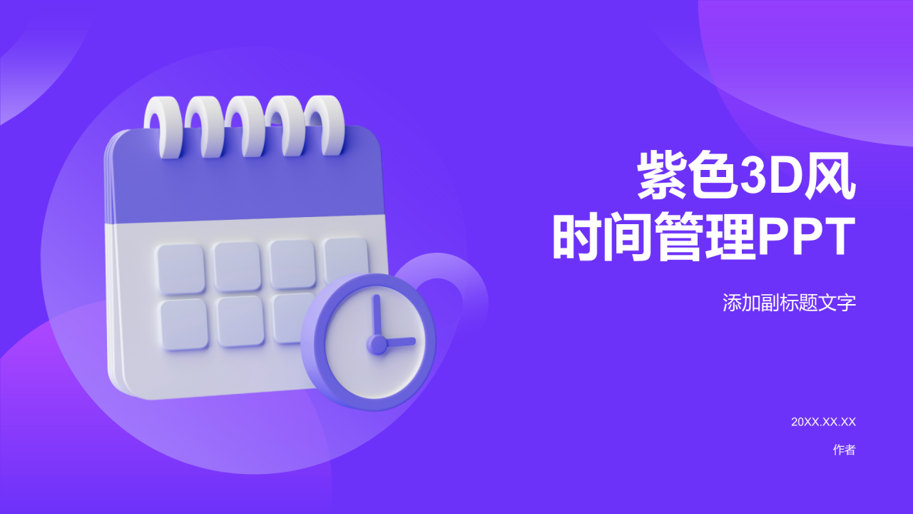紫色3D风时间管理PPT