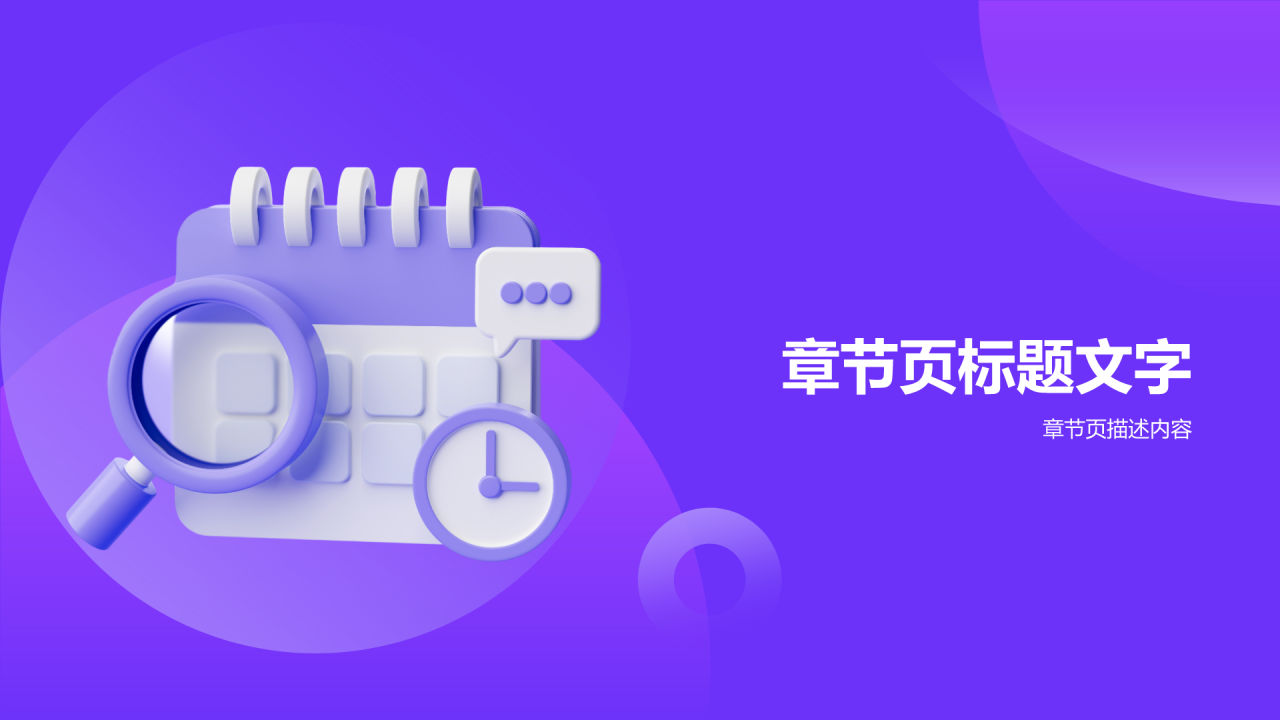 紫色3D风时间管理PPT