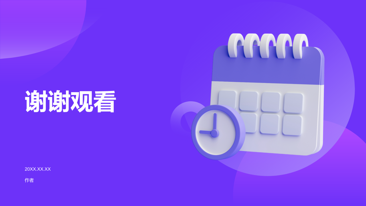 紫色3D风时间管理PPT