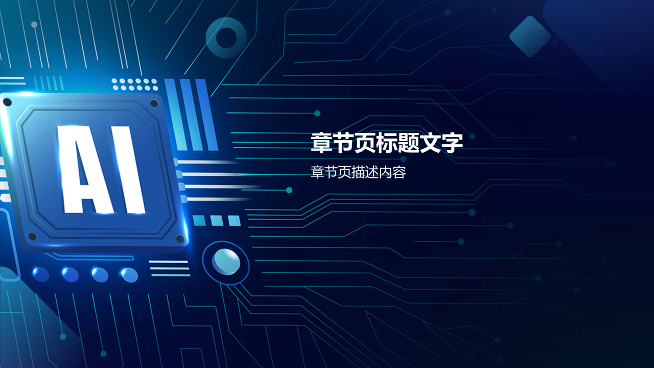 蓝色科技风AI人工智能PPT