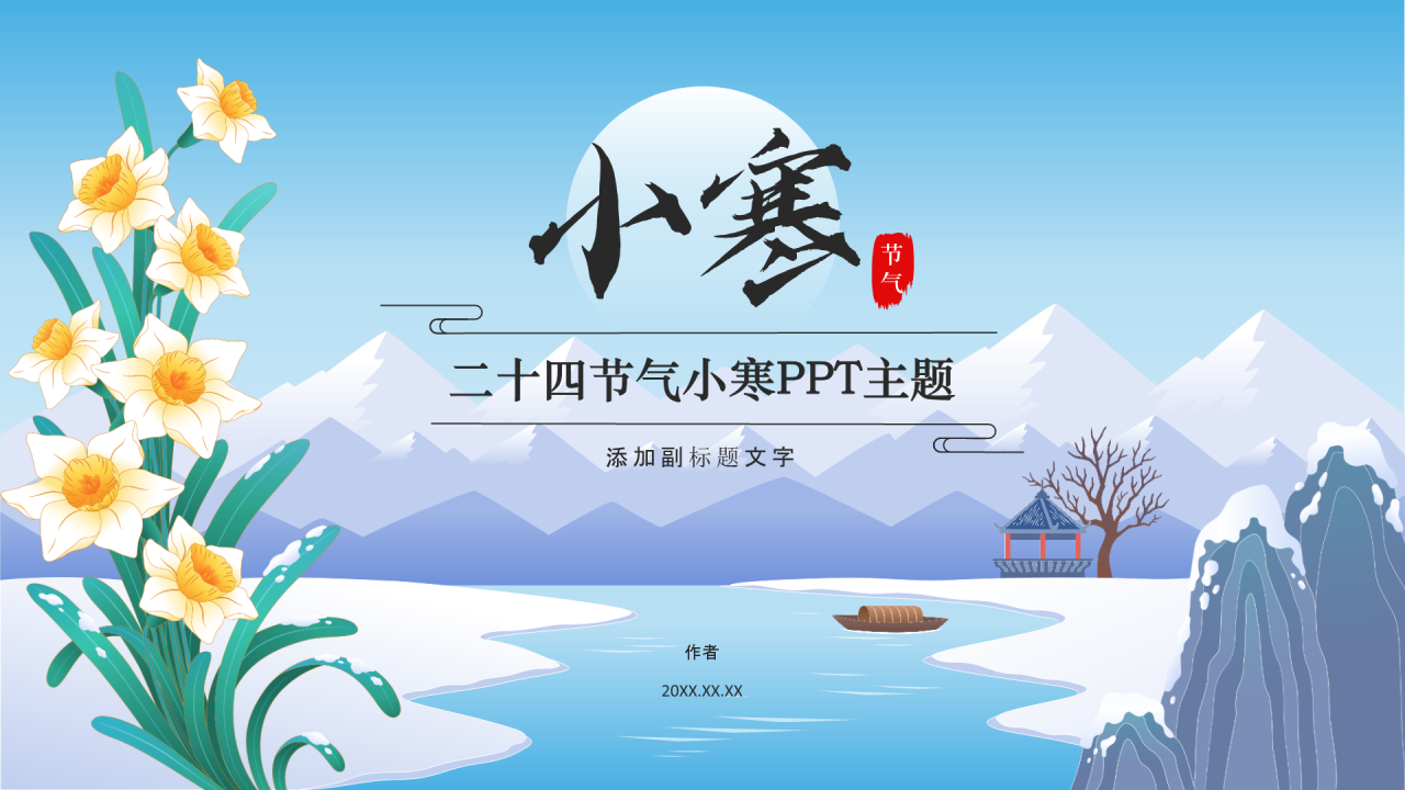 二十四节气小寒PPT主题