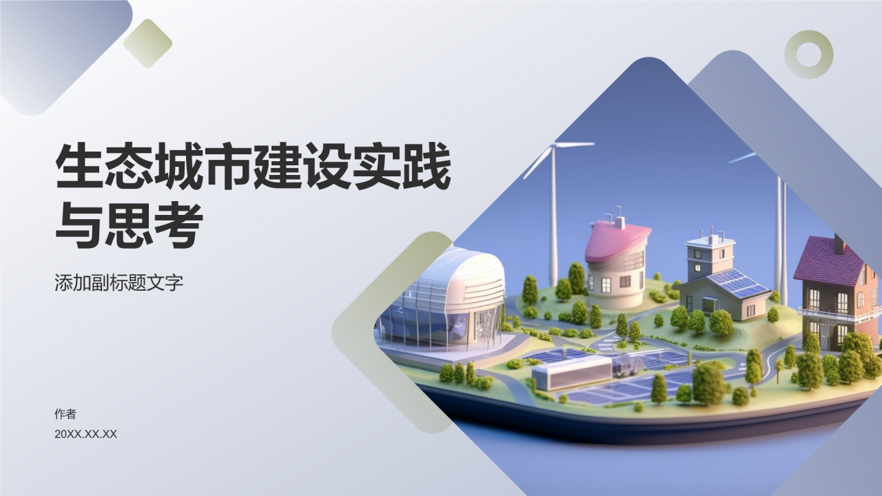 生态城市建设实践与思考