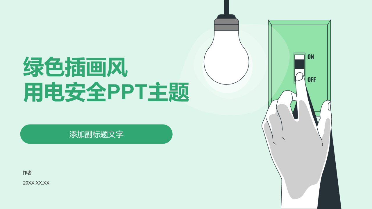 绿色插画风用电安全PPT主题