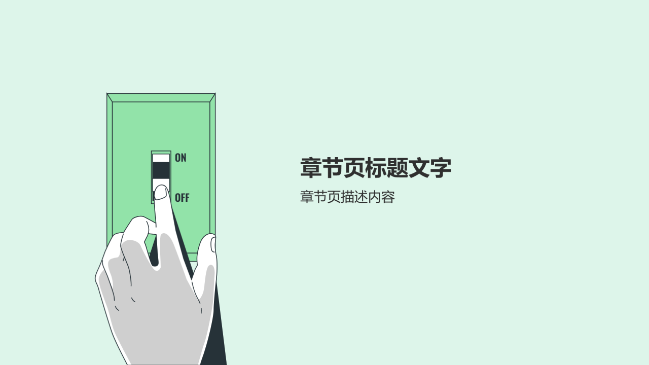 绿色插画风用电安全PPT主题