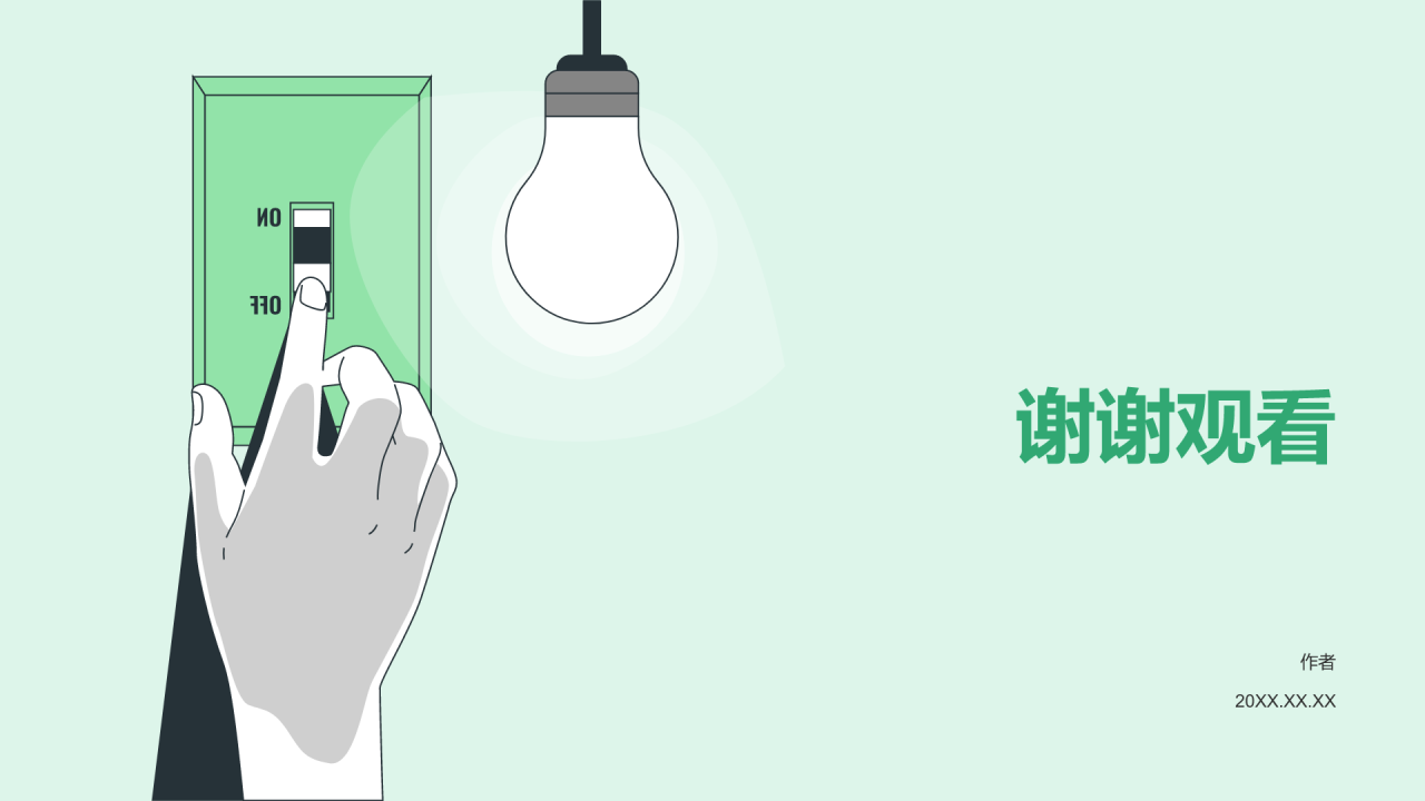 绿色插画风用电安全PPT主题