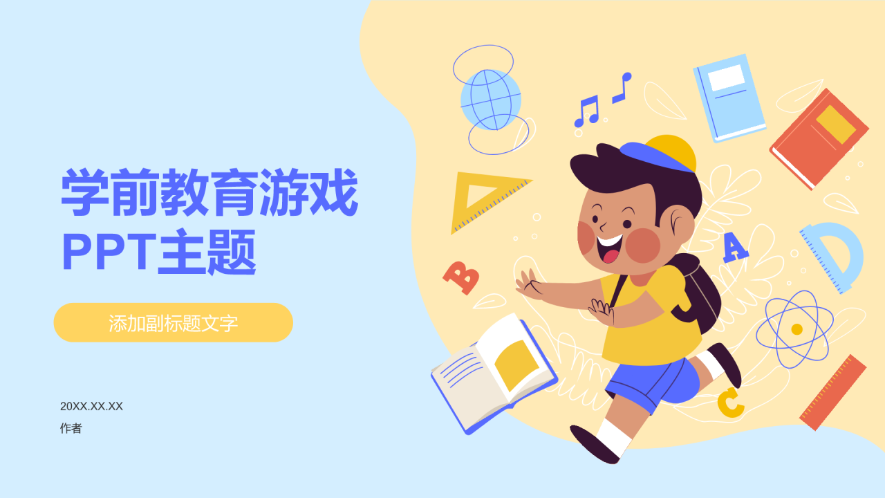 学前教育游戏PPT主题