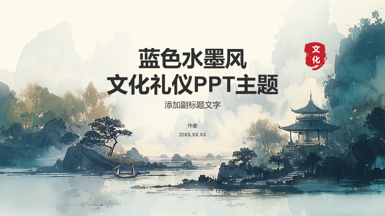 蓝色水墨风文化礼仪PPT主题