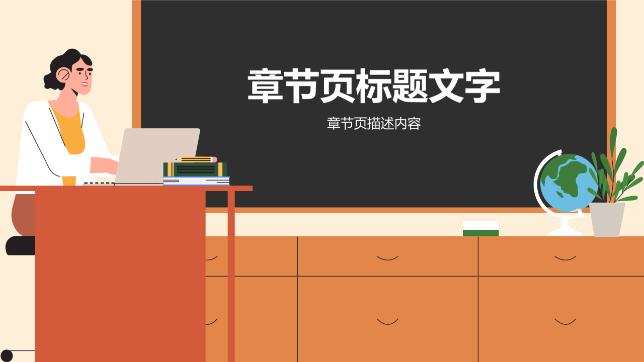 教师公开课通用PPT主题