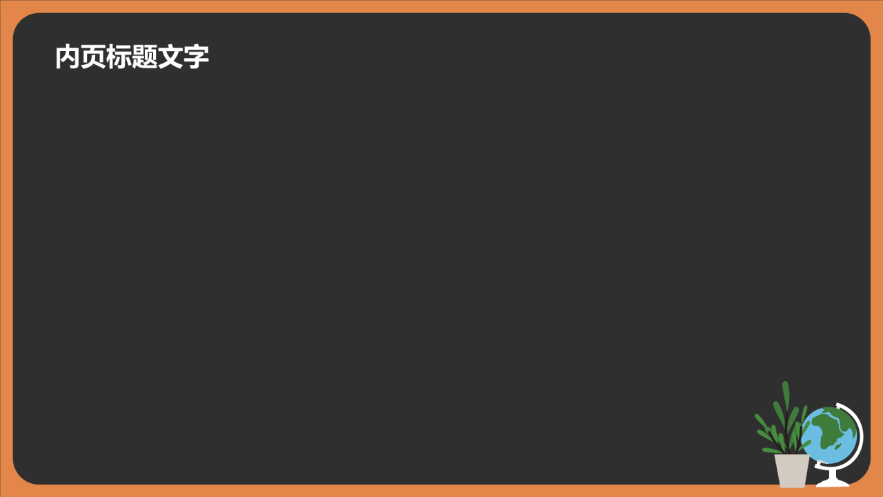 教师公开课通用PPT主题