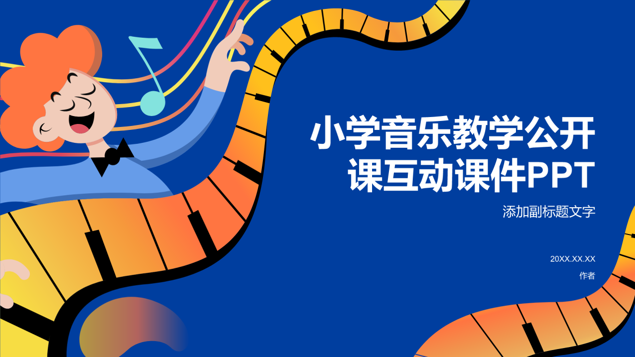 小学音乐教学公开课互动课件PPT