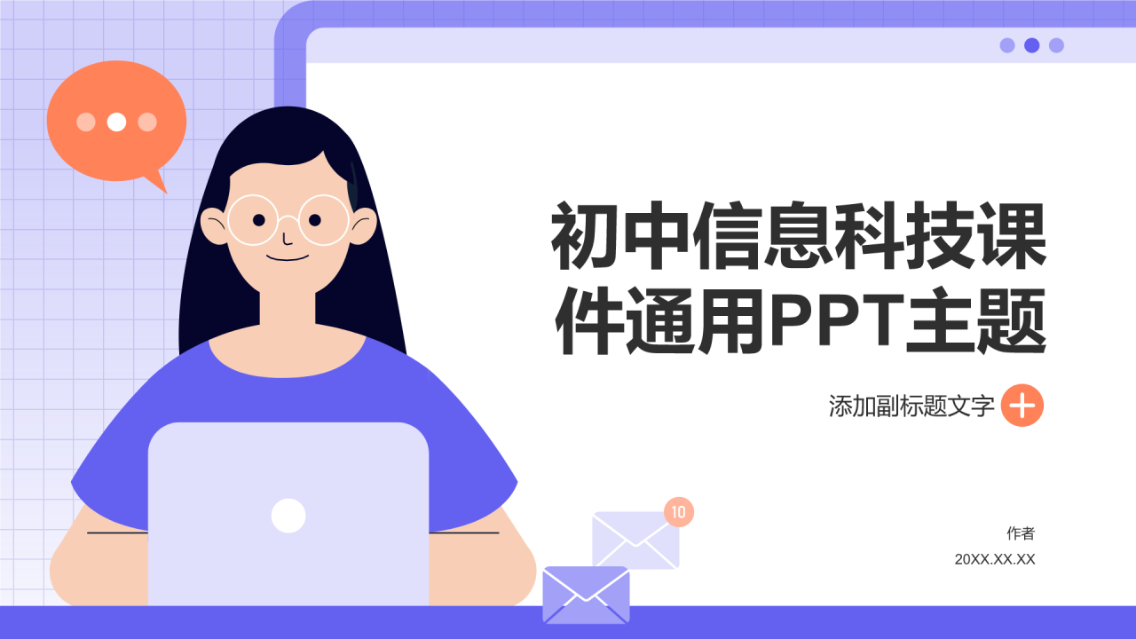 初中信息科技课件通用PPT主题