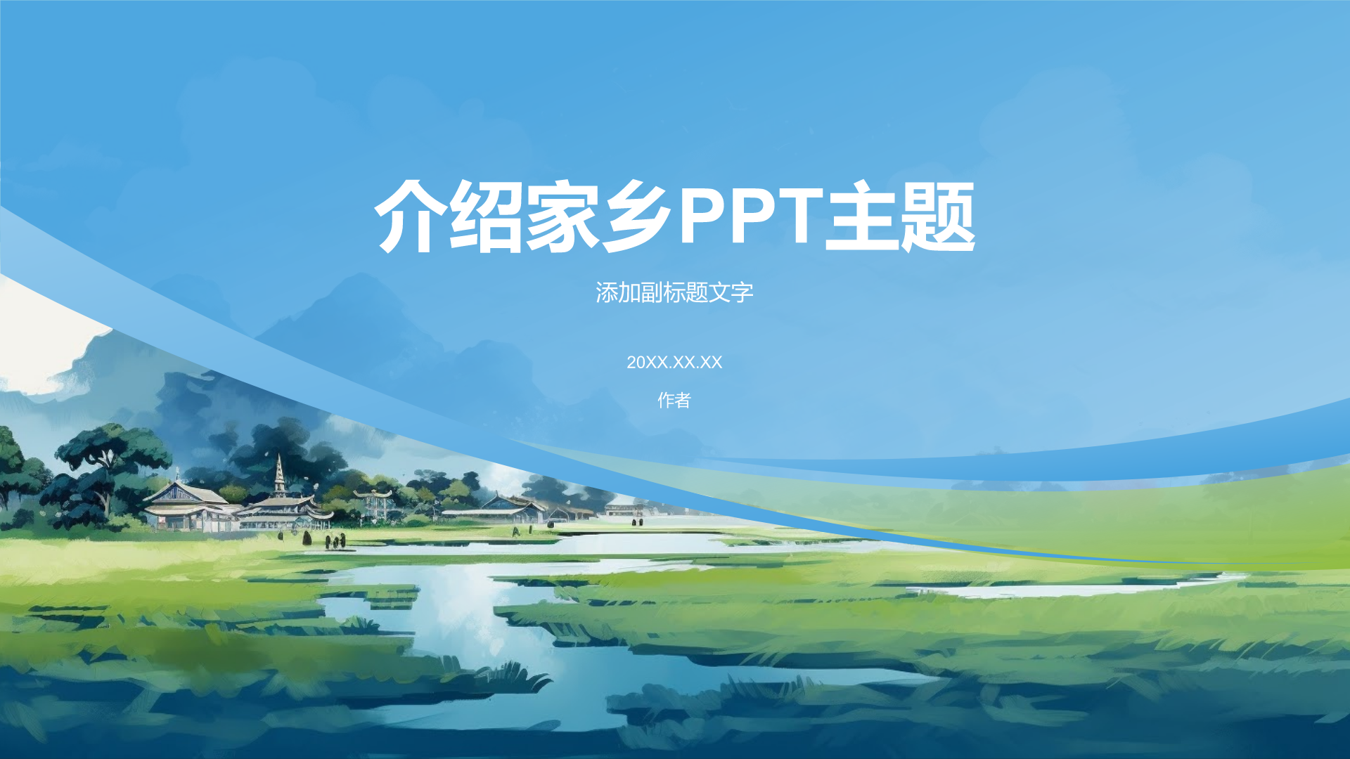 介绍家乡PPT主题