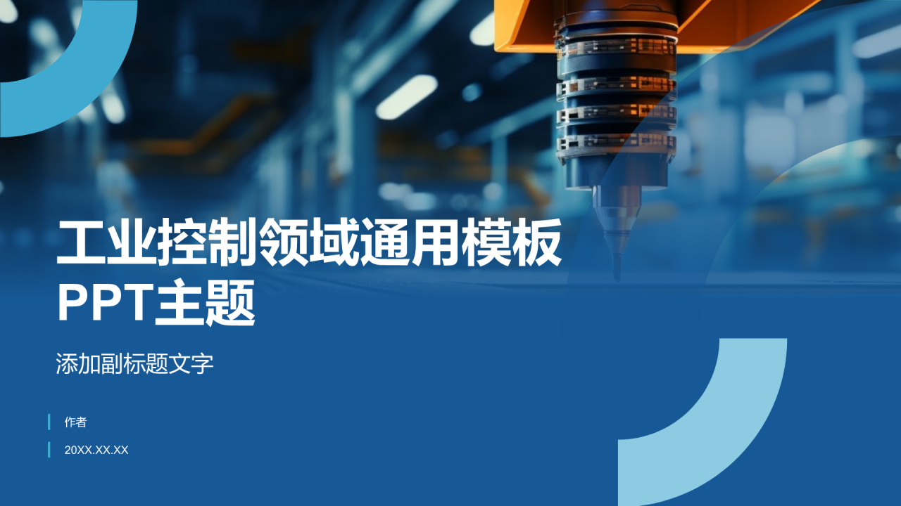 工业控制领域通用模板PPT主题