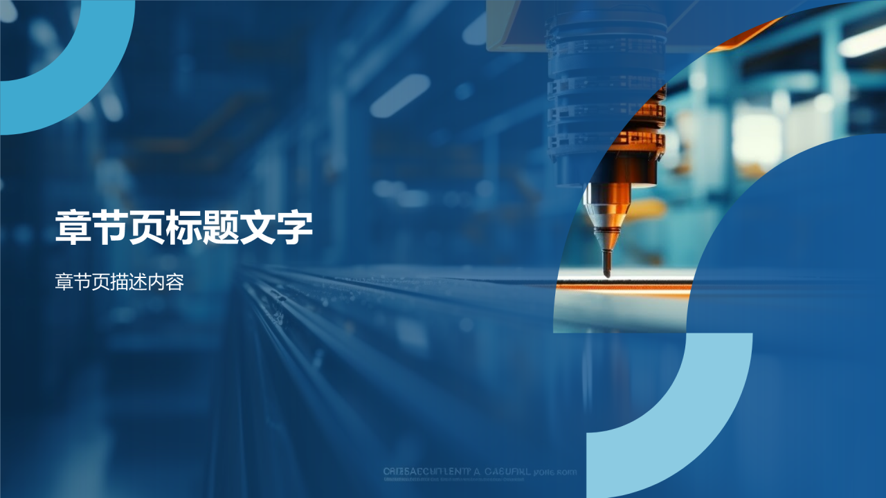 工业控制领域通用模板PPT主题