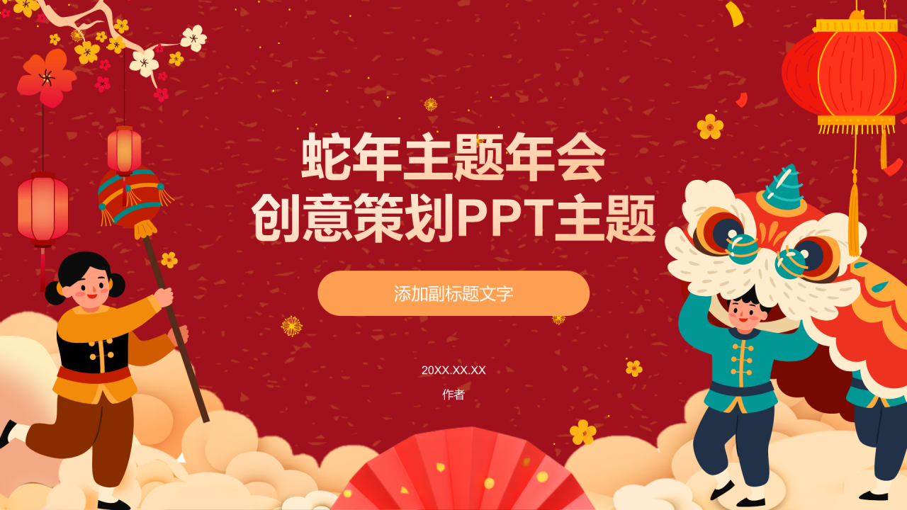 蛇年主题年会
创意策划PPT主题