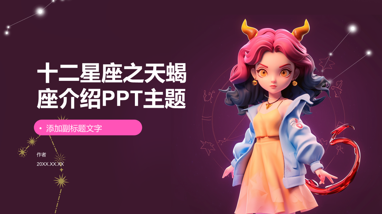 十二星座之天蝎座介绍PPT主题