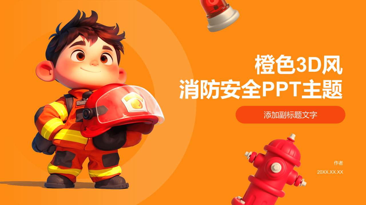 橙色3D风消防安全PPT主题