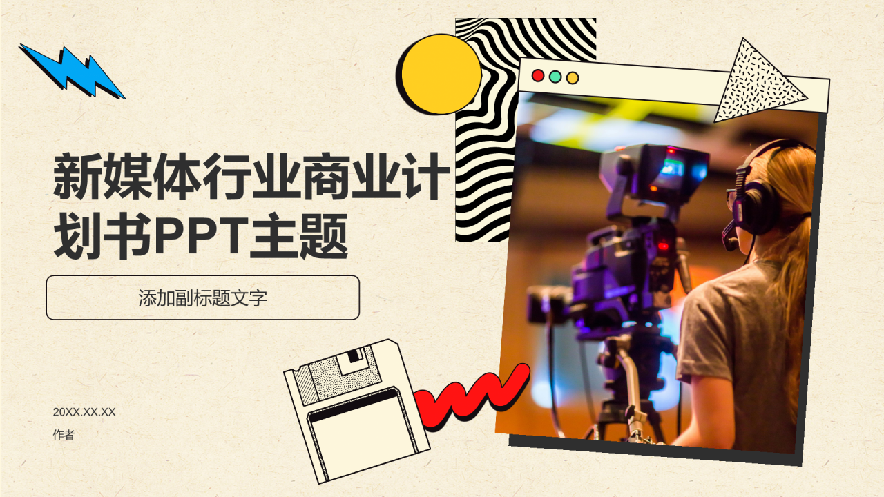 新媒体行业商业计划书PPT主题