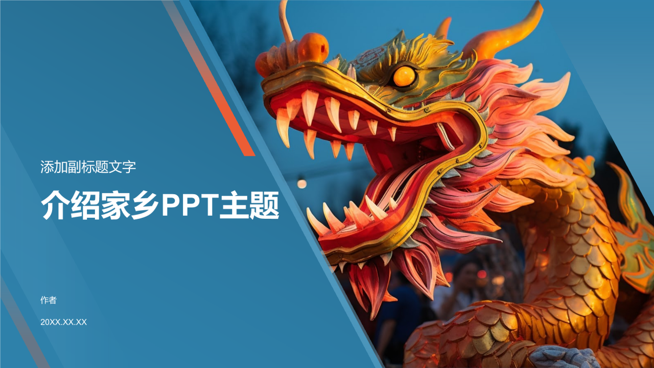 介绍家乡PPT主题